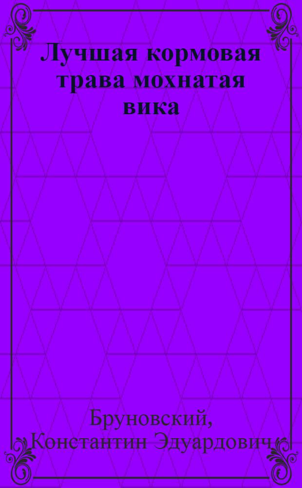 ... Лучшая кормовая трава мохнатая вика