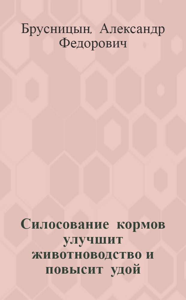 ... Силосование кормов улучшит животноводство и повысит удой