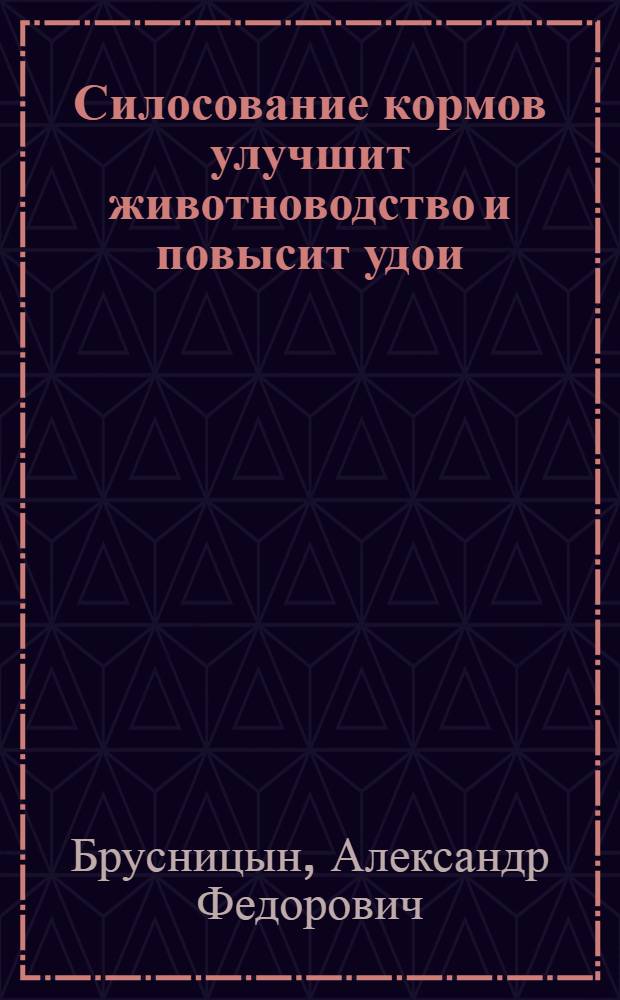 ... Силосование кормов улучшит животноводство и повысит удои