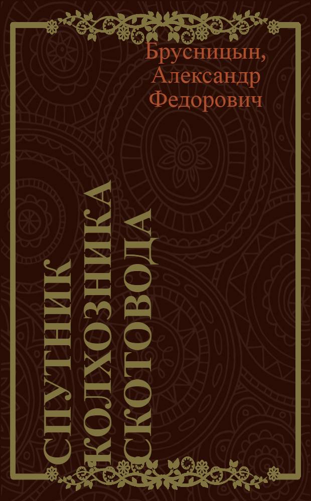 ... Спутник колхозника скотовода