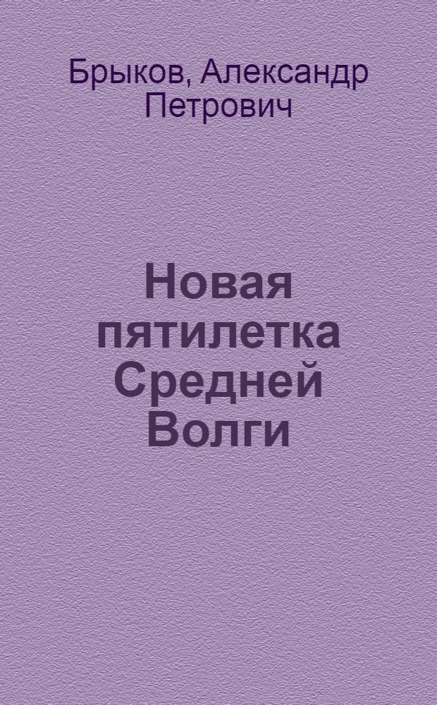 ... Новая пятилетка Средней Волги : Доклад на 2-ой краев. партконференции