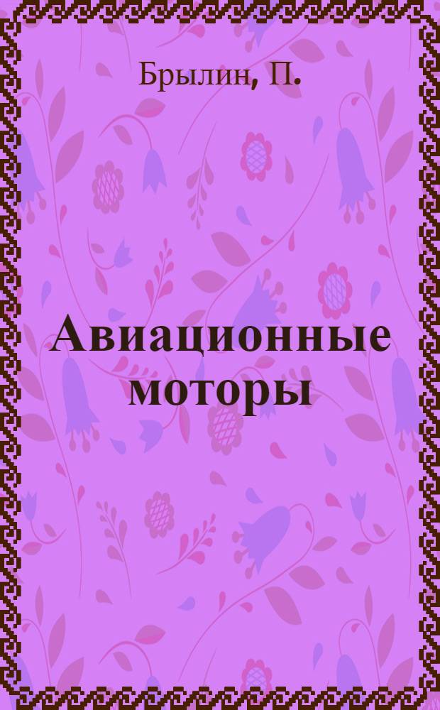 ... Авиационные моторы : Описание моторов "РОН" типа "J" и "Jв" 110-120 л. с