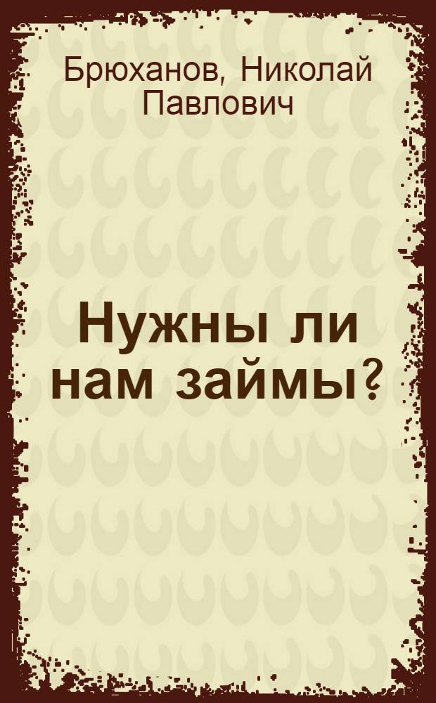 ... Нужны ли нам займы?