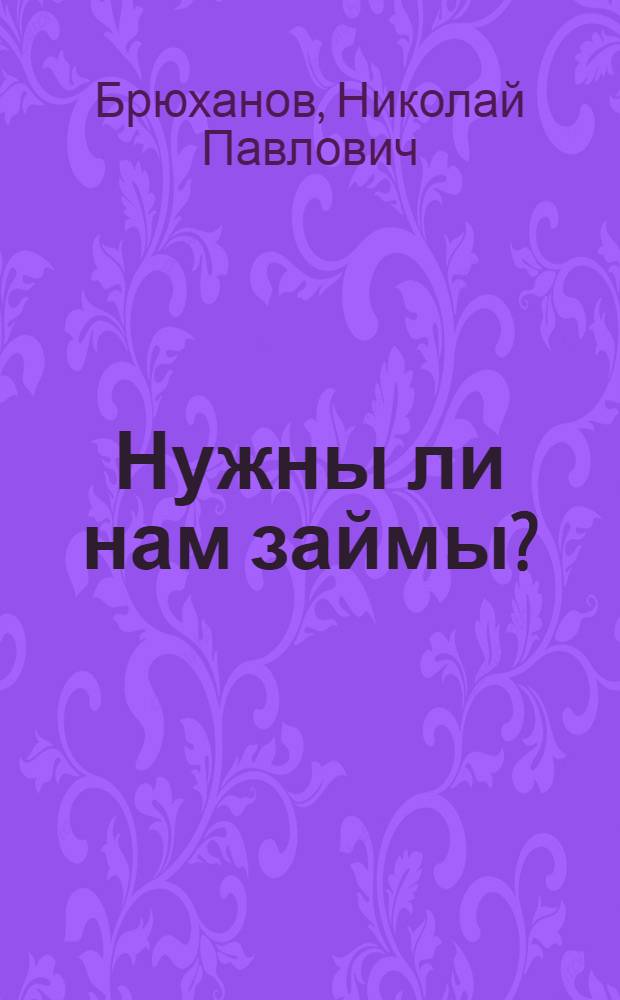 ... Нужны ли нам займы?