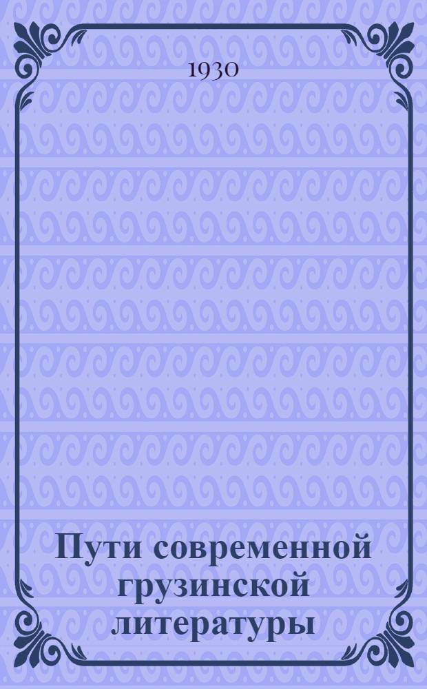 Пути современной грузинской литературы