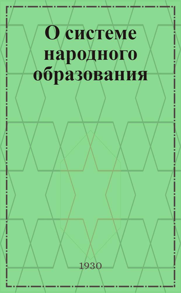 О системе народного образования : Доклад на партсовещании 27 апр. с. г