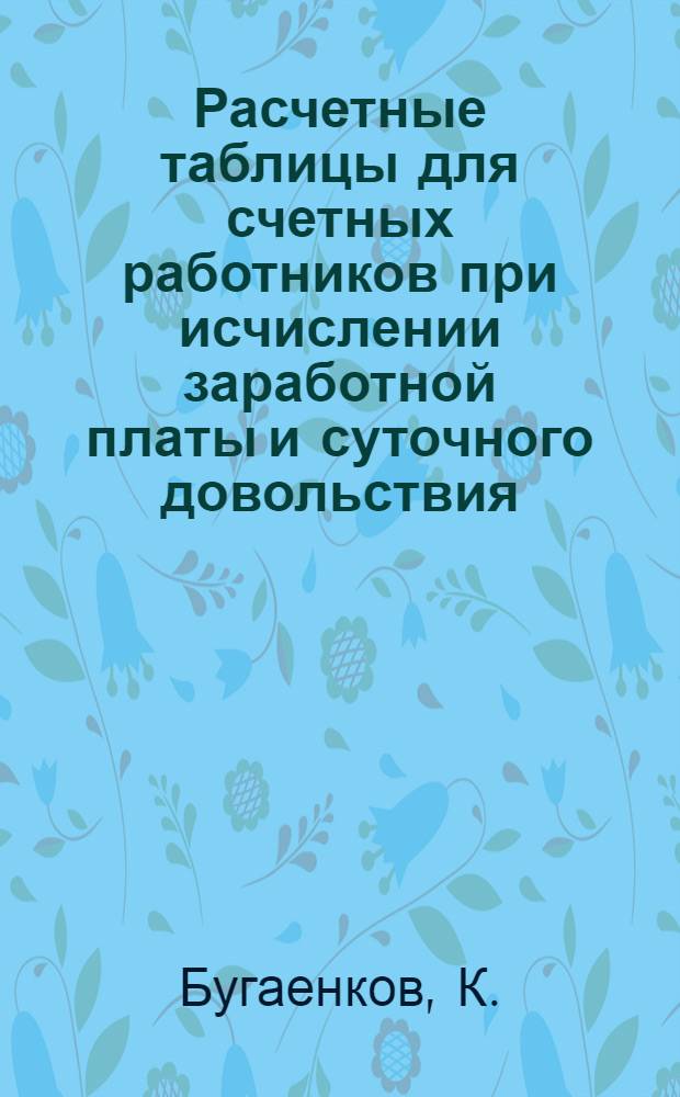 Расчетные таблицы для счетных работников при исчислении заработной платы и суточного довольствия
