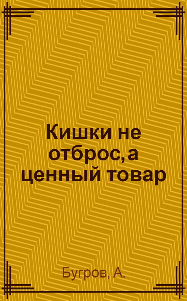... Кишки не отброс, а ценный товар