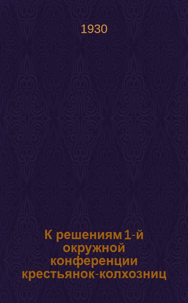 К решениям 1-й окружной конференции крестьянок-колхозниц