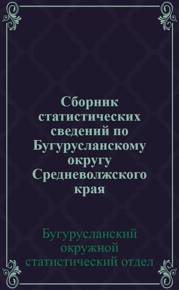 Сборник статистических сведений по Бугурусланскому округу Средневолжского края