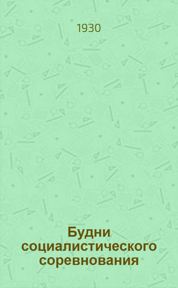 ... Будни социалистического соревнования : (Опыт Ленингр. орг-ции)