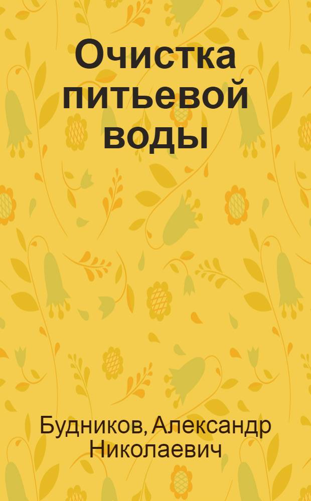 ... Очистка питьевой воды