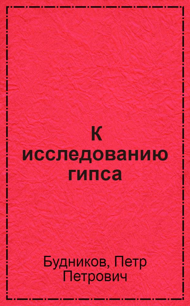 ... К исследованию гипса