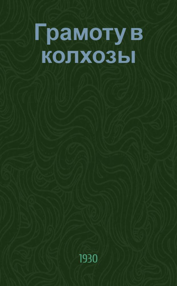 ... Грамоту в колхозы : Букварь для взрослых
