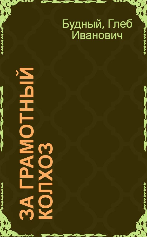 ... За грамотный колхоз : Деревенский букварь для взрослых