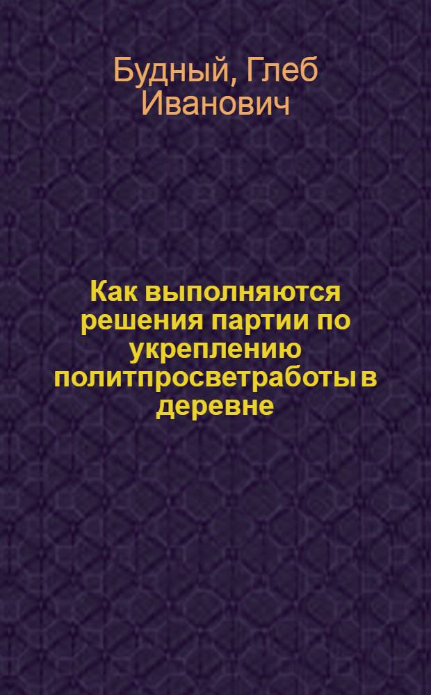 ... Как выполняются решения партии по укреплению политпросветработы в деревне