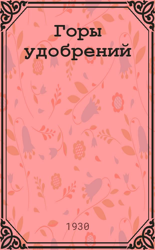 ... Горы удобрений : Хибинские апатиты : С 7 рис