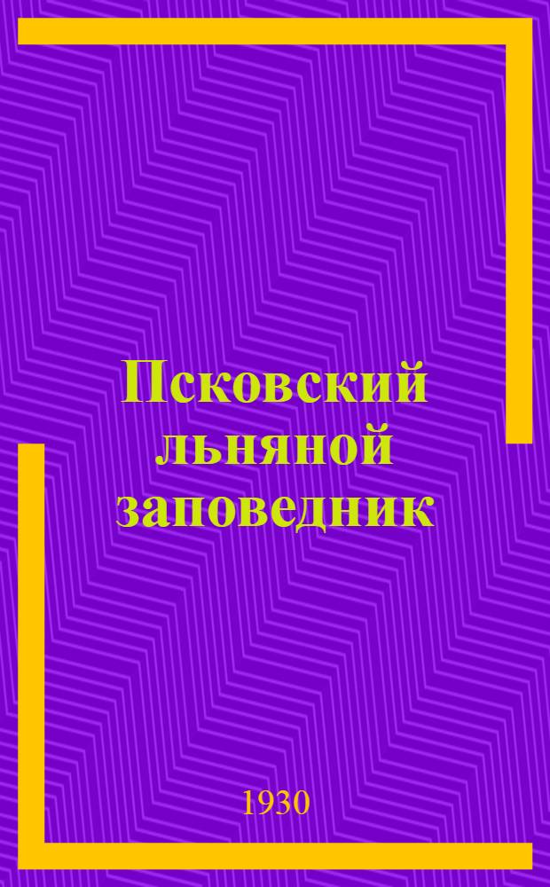... Псковский льняной заповедник