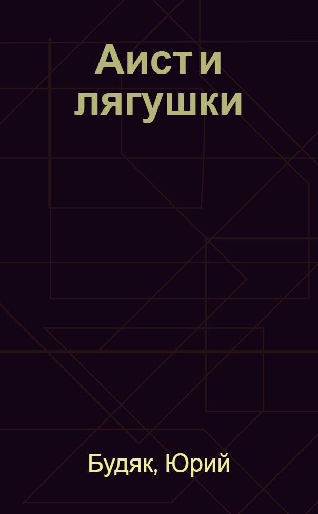 ... Аист и лягушки : Стихотворение для детей дошк. возраста