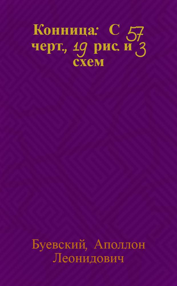 ... Конница : С 57 черт., 19 рис. и 3 схем