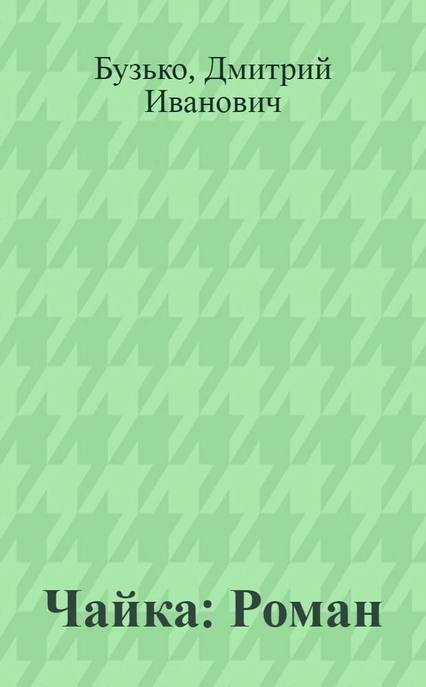... Чайка : Роман