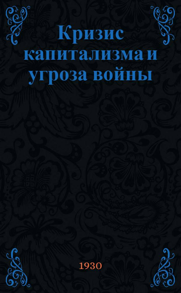... Кризис капитализма и угроза войны