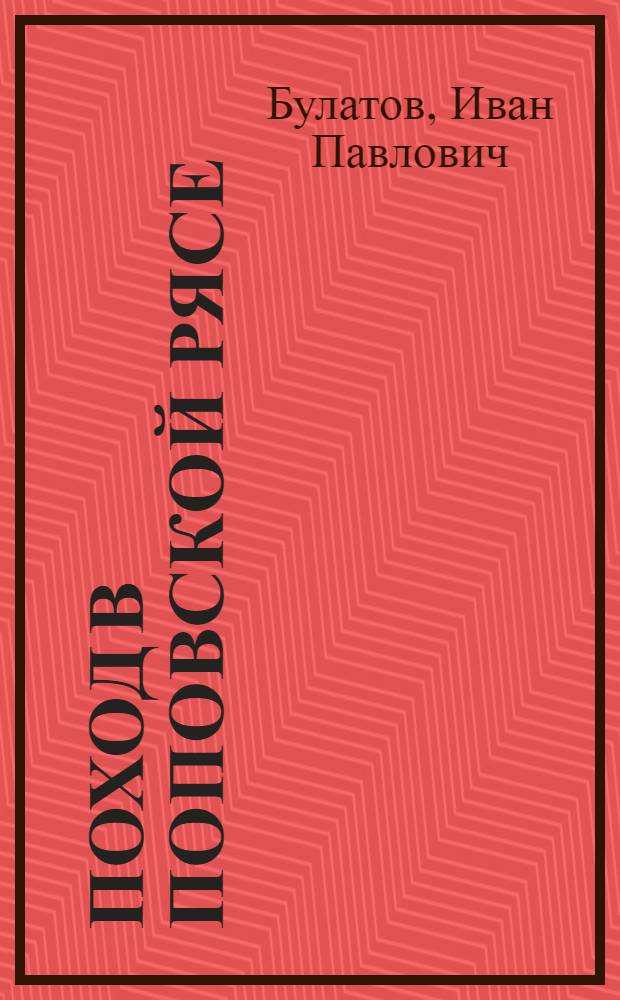 ... Поход в поповской рясе : О "крестовом походе" империалистов против Советского союза