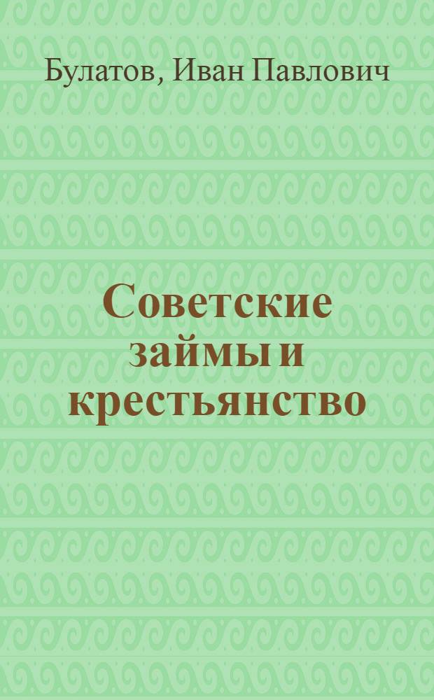 Советские займы и крестьянство