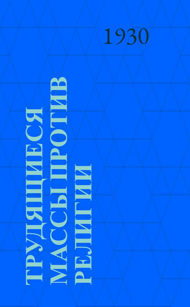 ... Трудящиеся массы против религии