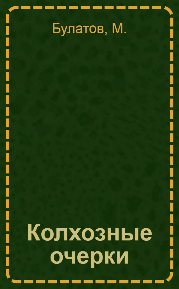 ... Колхозные очерки