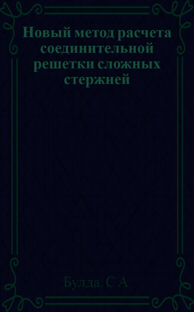 ... Новый метод расчета соединительной решетки сложных стержней : (Развитие метода Muller-Breslau-Kayser'a)