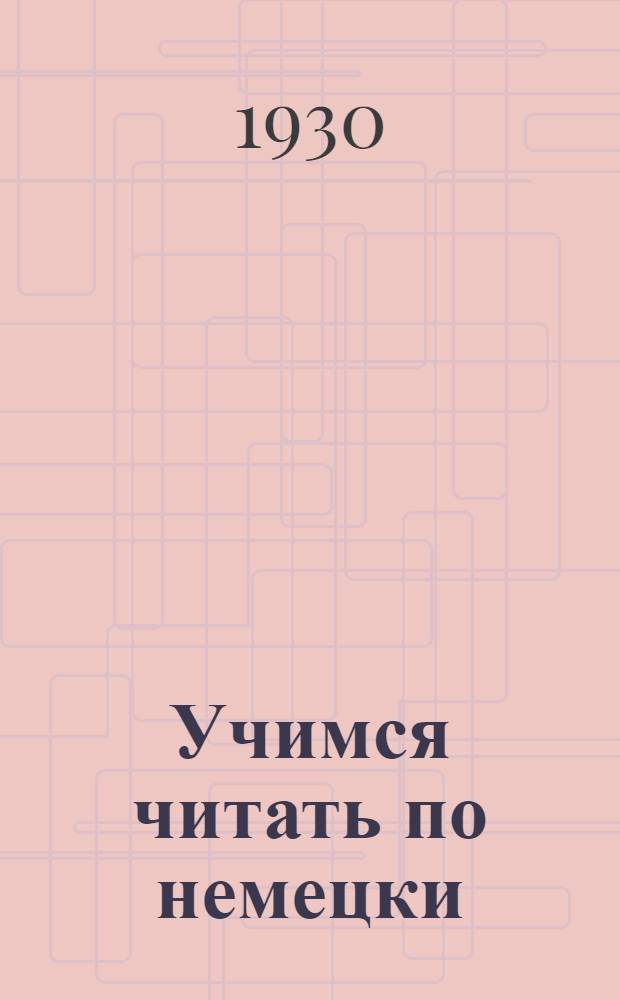 Учимся читать по немецки
