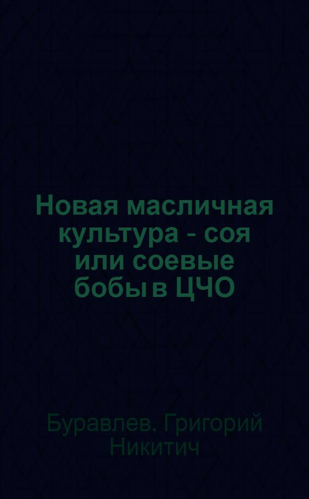Новая масличная культура - соя или соевые бобы в ЦЧО