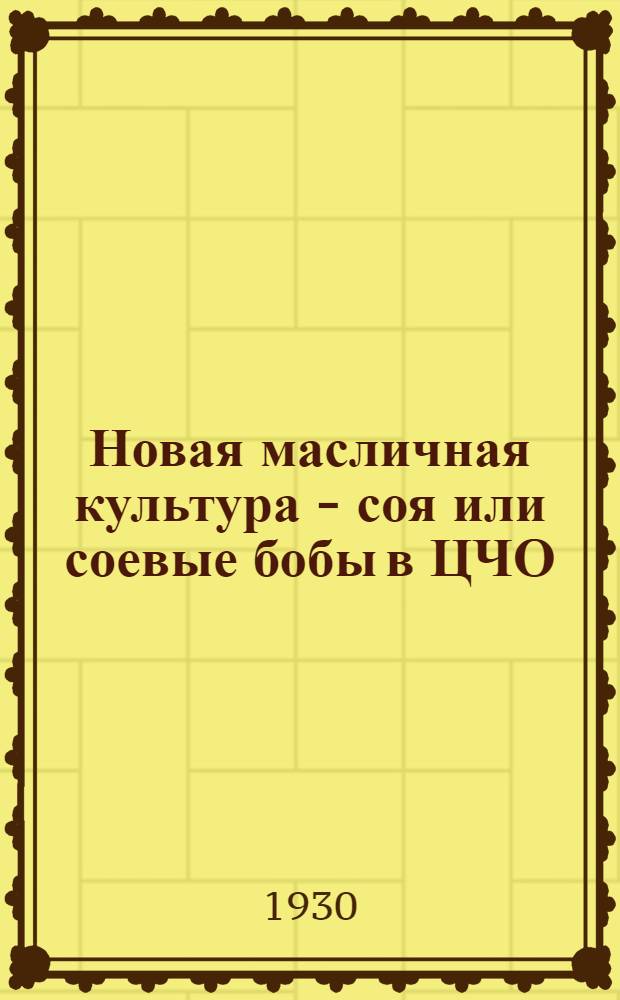 Новая масличная культура - соя или соевые бобы в ЦЧО