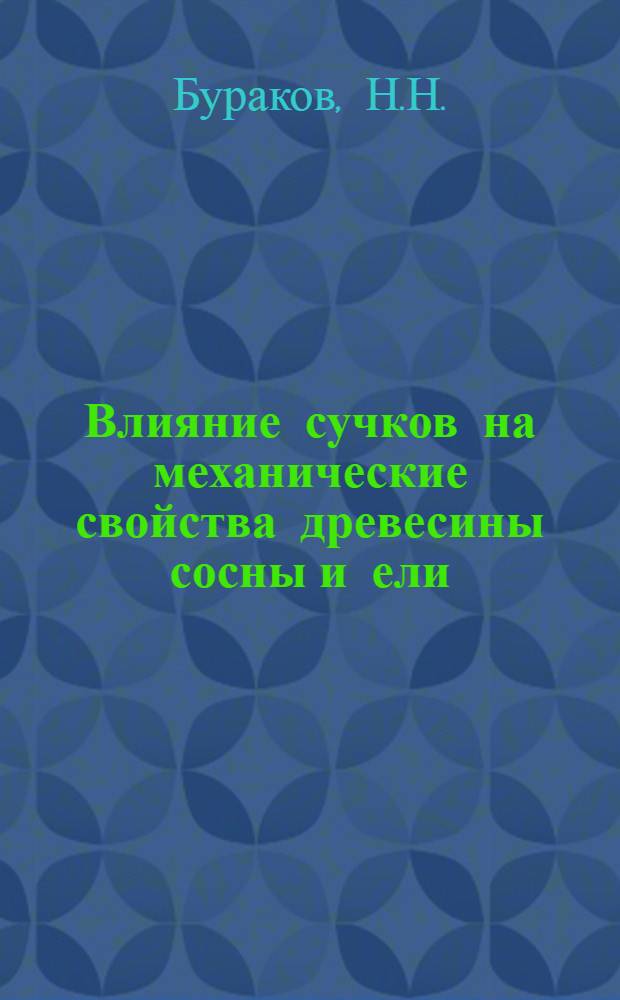 ... Влияние сучков на механические свойства древесины сосны и ели