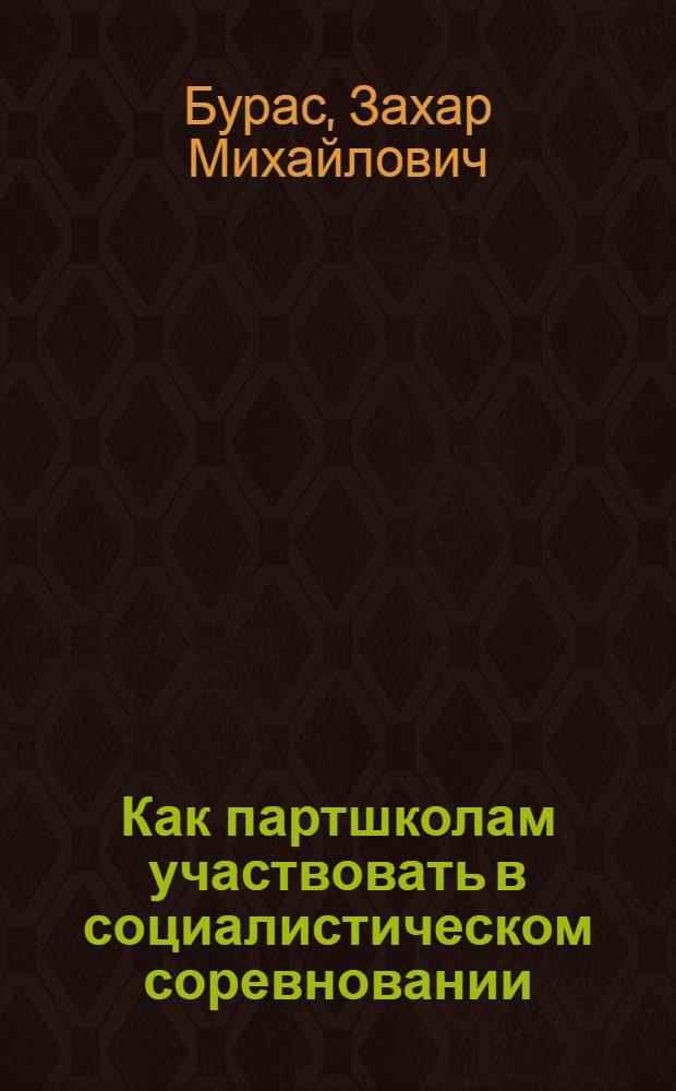 ... Как партшколам участвовать в социалистическом соревновании