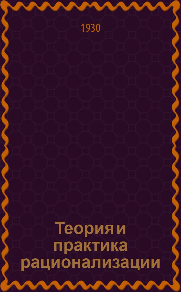 ... Теория и практика рационализации
