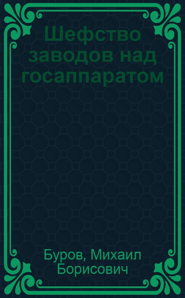 ... Шефство заводов над госаппаратом : (Завод № 24 - Мосфинотдел)