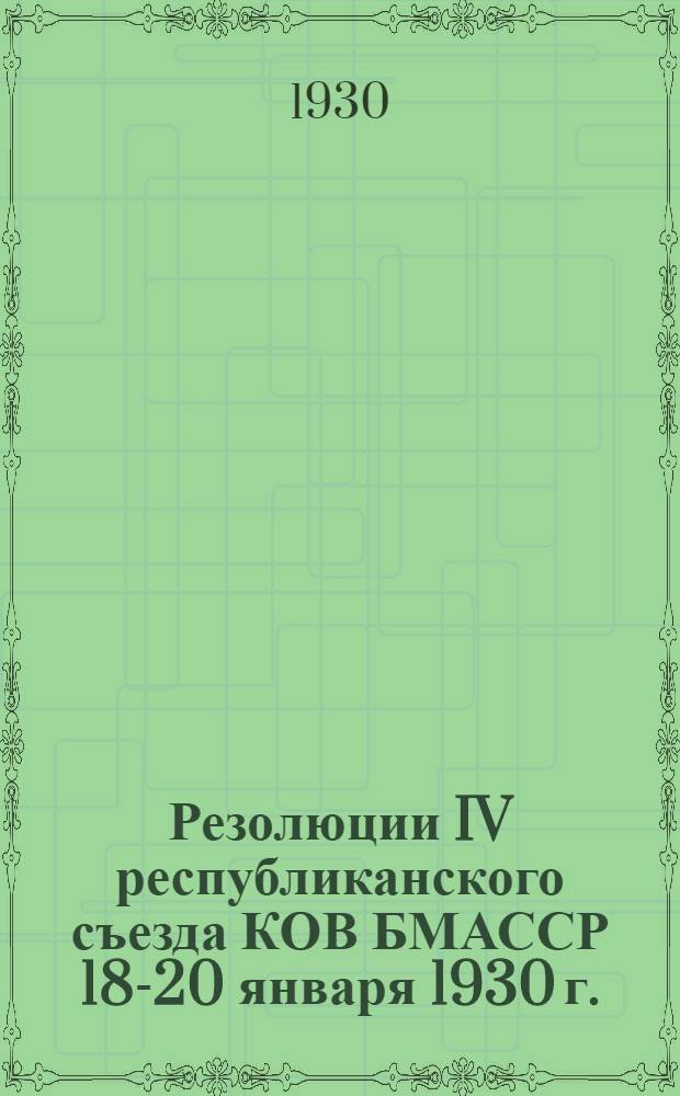 Резолюции IV республиканского съезда КОВ БМАССР 18-20 января 1930 г.