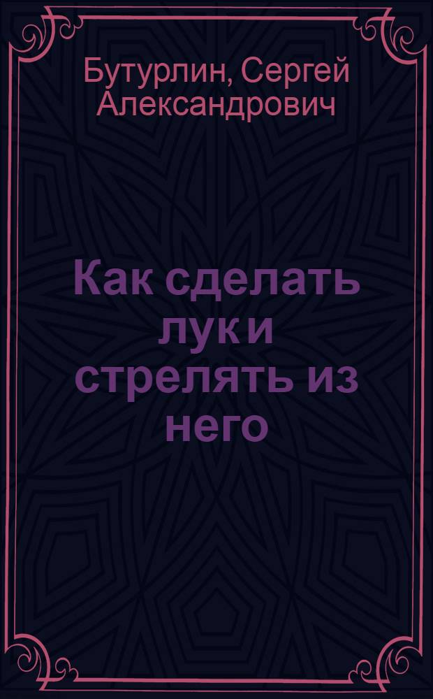 ... Как сделать лук и стрелять из него