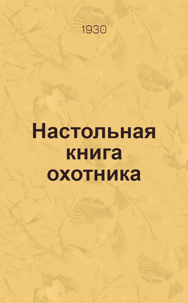 ... Настольная книга охотника : С рис