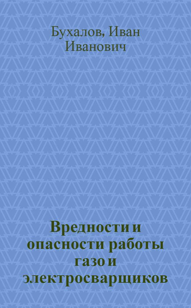 ... Вредности и опасности работы газо и электросварщиков