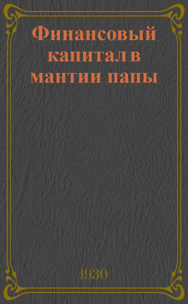 ... Финансовый капитал в мантии папы : Памфлет