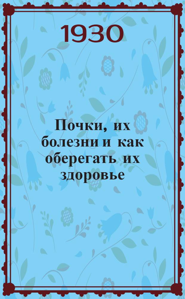 ... Почки, их болезни и как оберегать их здоровье