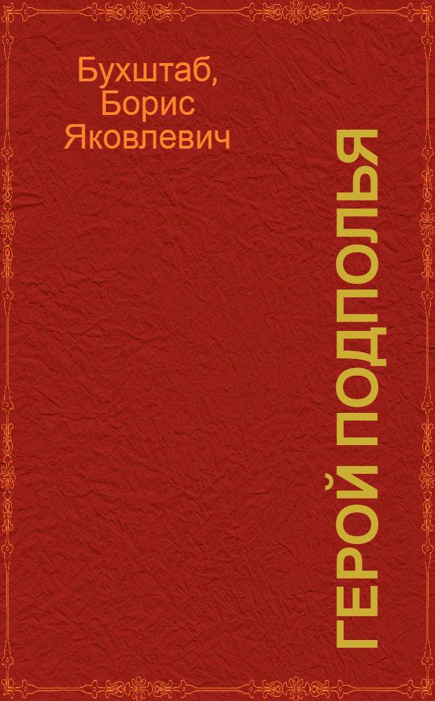 ... Герой подполья : Историч. повесть