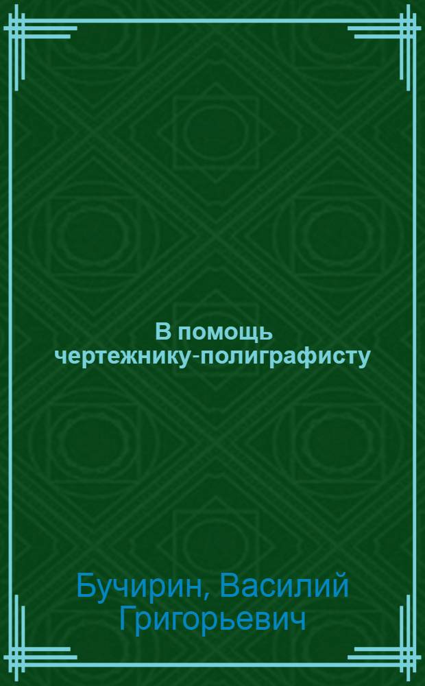 ... В помощь чертежнику-полиграфисту : Шрифт для наклеивания