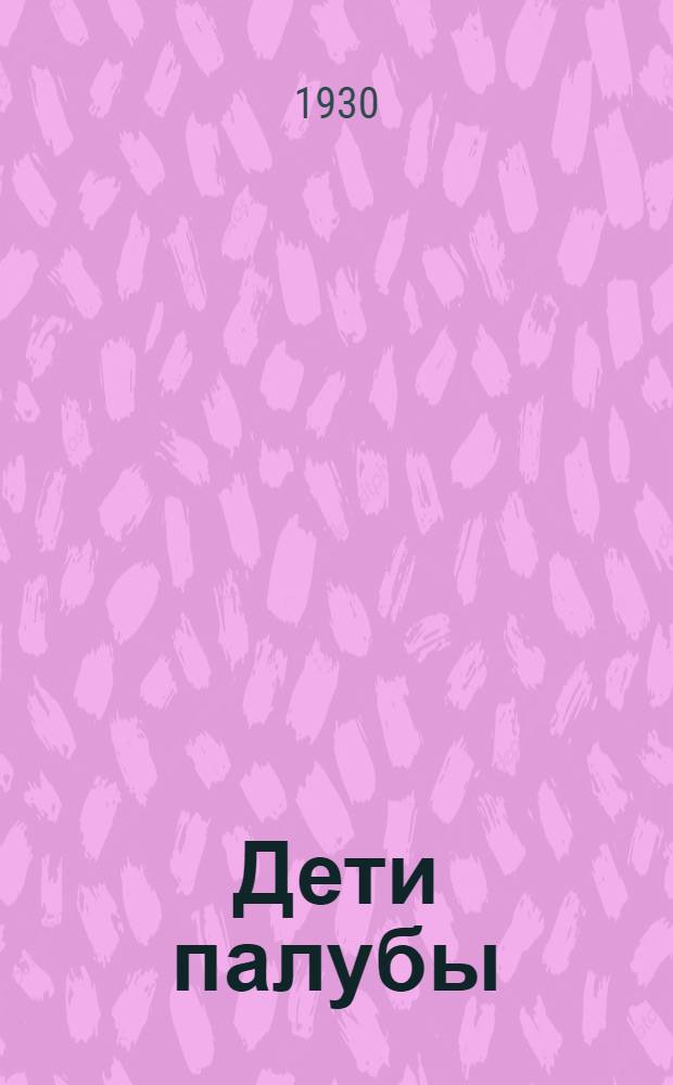 ... Дети палубы : Рассказы