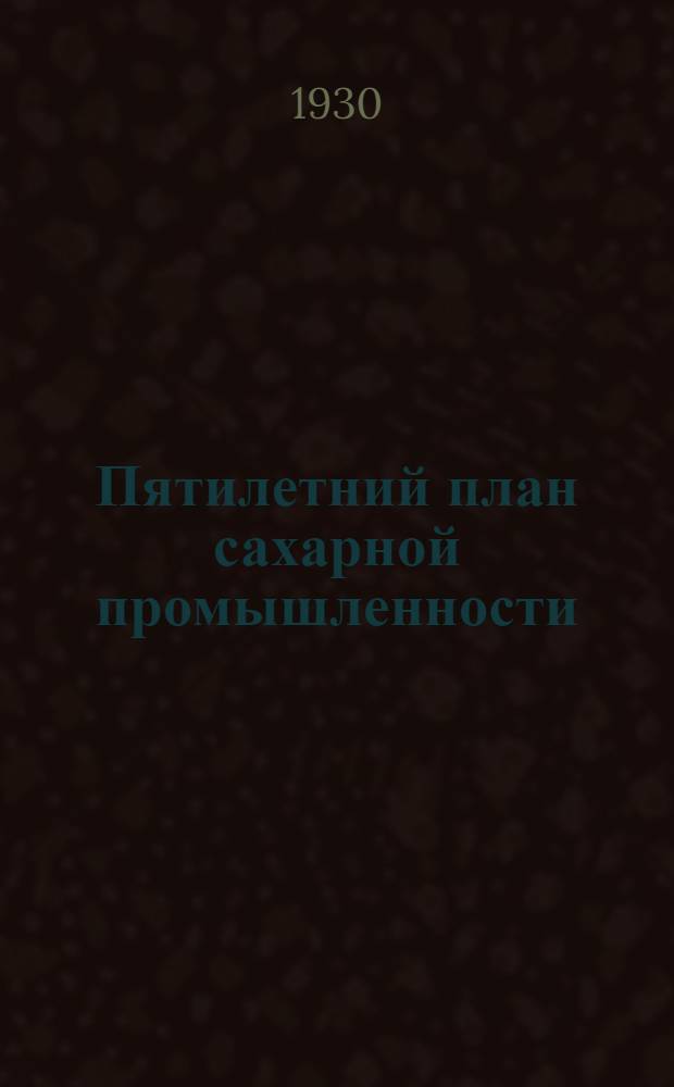 ... Пятилетний план сахарной промышленности