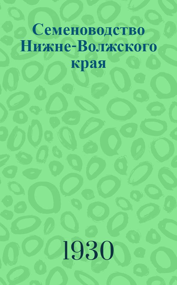 ... Семеноводство Нижне-Волжского края