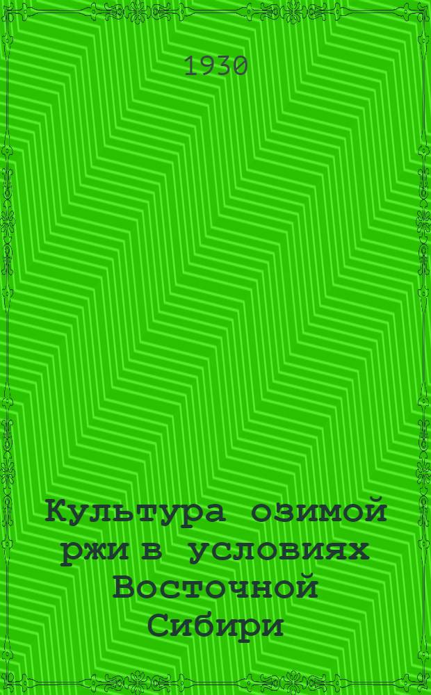 ... Культура озимой ржи в условиях Восточной Сибири